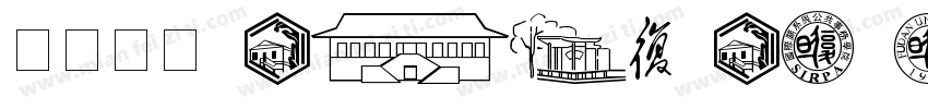 周字方体 Zhou Zi Fang Ti2021字体转换